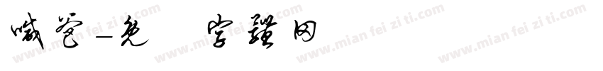喊爸字体转换