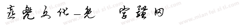 喜兜文化字体转换