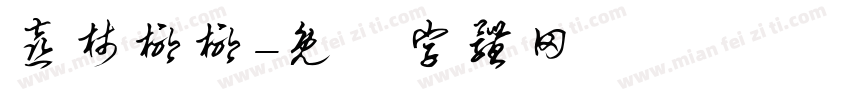 喜柿椰椰字体转换