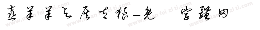喜羊羊与灰太狼字体转换