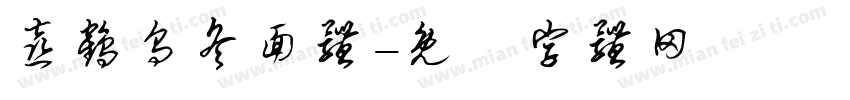 喜鹤乌冬面体字体转换