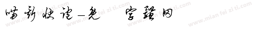 喵斯快跑字体转换