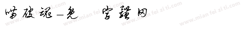 喵破魂字体转换