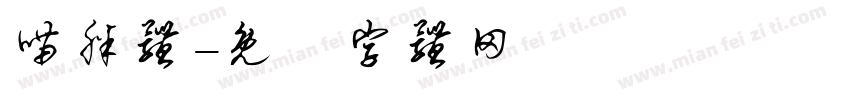 喵胖体字体转换