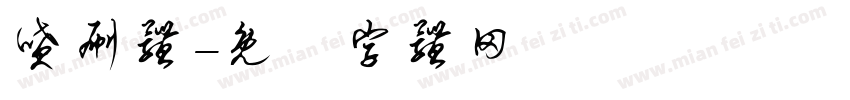 喷刷体字体转换