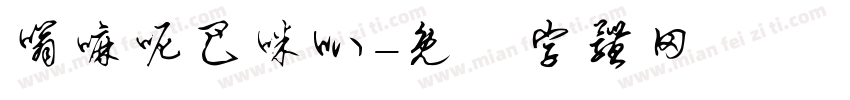 嗡嘛呢巴咪叭字体转换