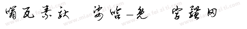 嗡瓦素驮隷娑哈字体转换