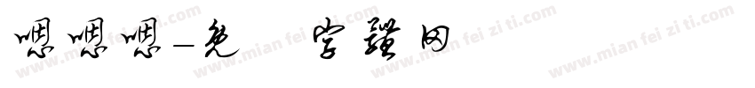 嗯嗯嗯字体转换
