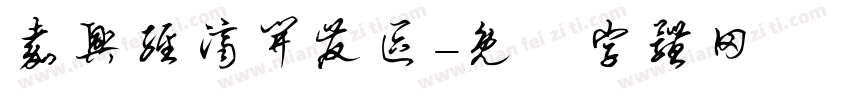 嘉兴经济开发区字体转换
