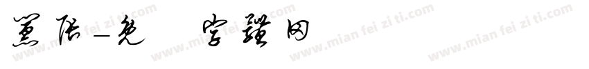 嚣张字体转换