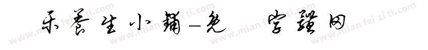 囍乐养生小铺字体转换