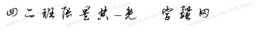 四二班张昊典字体转换