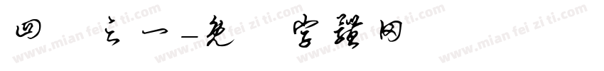 四分之一字体转换