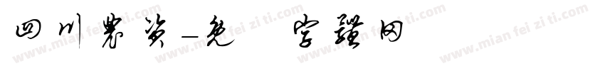 四川农资字体转换