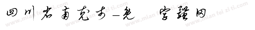 四川省南充市字体转换