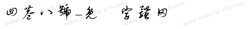 四巷八号字体转换