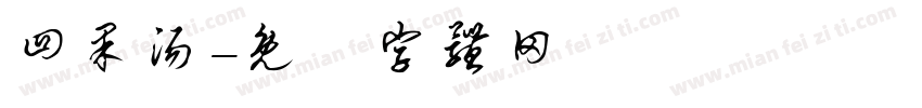 四果汤字体转换