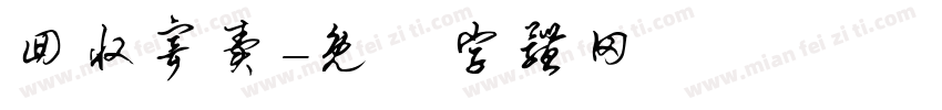 回收寄卖字体转换