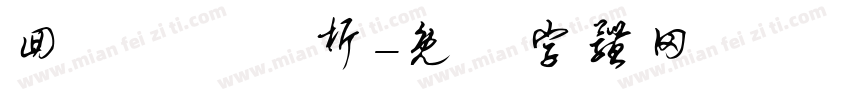 回歸變數分析字体转换