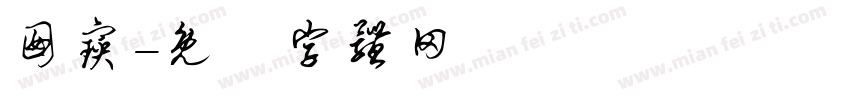 囡宝字体转换