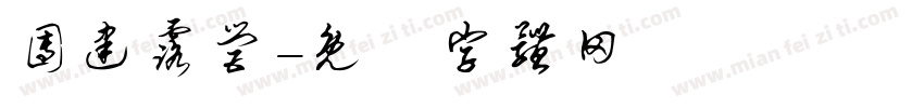 团建露营字体转换