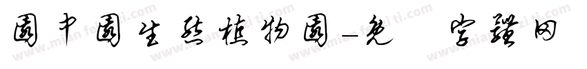 园中园生态植物园字体转换