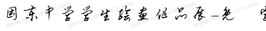 固东中学学生绘画作品展字体转换