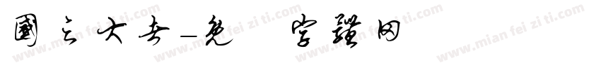 国之大者字体转换