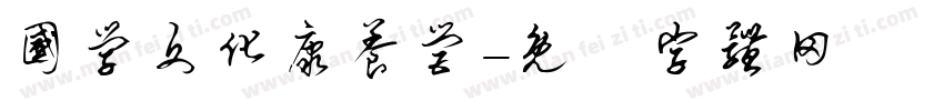 国学文化康养营字体转换