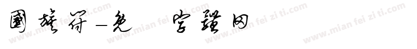 国旗符字体转换