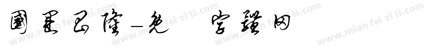 国运昌隆字体转换