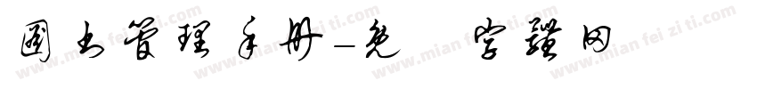 图书管理手册字体转换