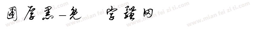 图厚黑字体转换