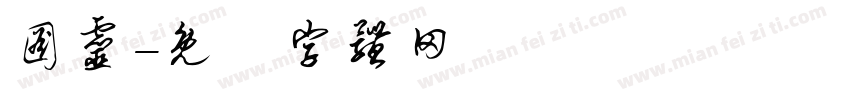 图灵字体转换