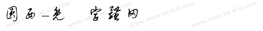 圆西字体转换