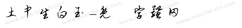 土中生白玉字体转换