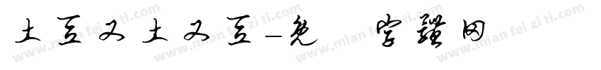 土豆又土又豆字体转换