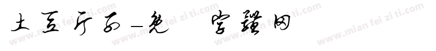 土豆片子字体转换