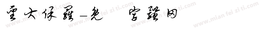 圣大保罗字体转换
