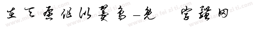 在天愿作比翼鸟字体转换