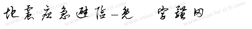 地震应急避险字体转换