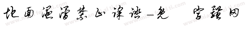 地面湿滑禁止踩踏字体转换
