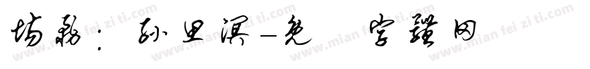 场务：孙思溟字体转换