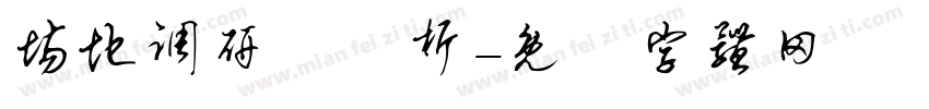 场地调研分分析字体转换
