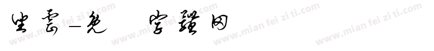 坐云字体转换