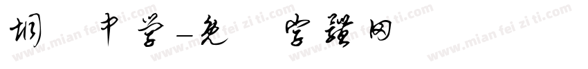 垌塚中学字体转换