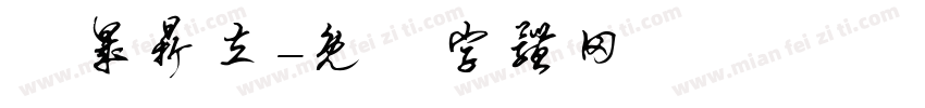 垚晟鼎立字体转换