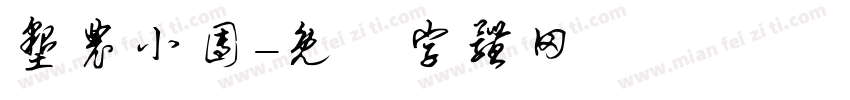 垦农小团字体转换