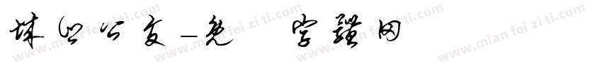 城乡公交字体转换