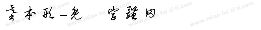 基本形字体转换
